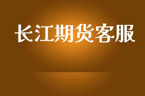 长江期货客服_https://www.fansifence.com_中国国际期货_第1张