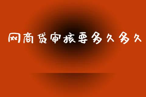 网商贷审核要多久多久_https://www.fansifence.com_国际期货_第1张