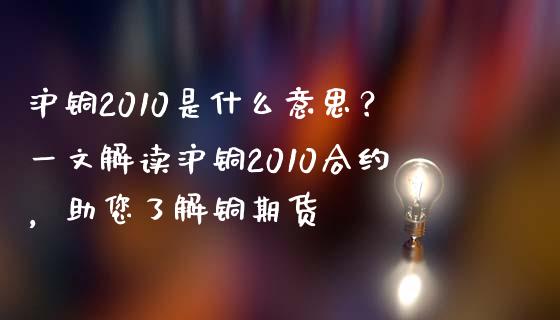 沪铜2010是什么意思？一文解读沪铜2010合约，助您了解铜期货_https://www.fansifence.com_恒指交易时间_第1张