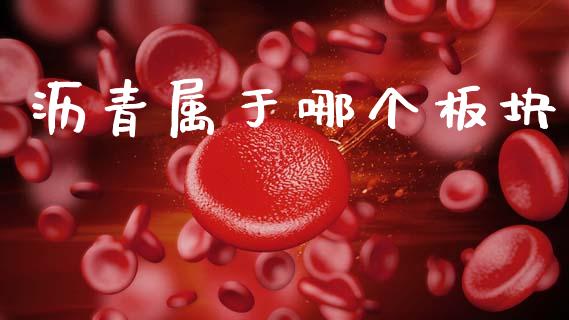 沥青属于哪个板块_https://www.fansifence.com_中国国际期货_第1张