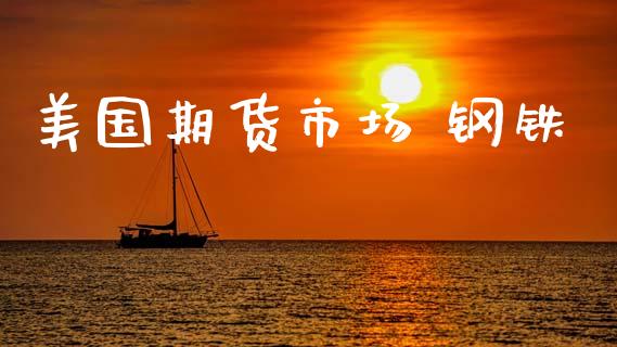 美国期货市场 钢铁_https://www.fansifence.com_恒指交易时间_第1张