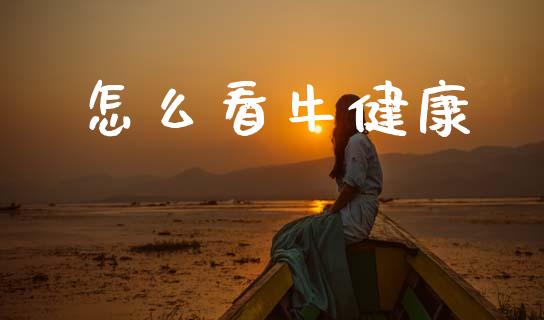 怎么看牛健康_国际期货_第1张_国际期货_中国国际期货_恒指交易时间_国际期货行情 怎么看牛健康_https://www.fansifence.com_国际期货_第1张