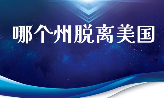 哪个州脱离美国_https://www.fansifence.com_国际期货行情_第1张