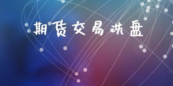 期货交易洗盘_https://www.fansifence.com_中国国际期货_第1张