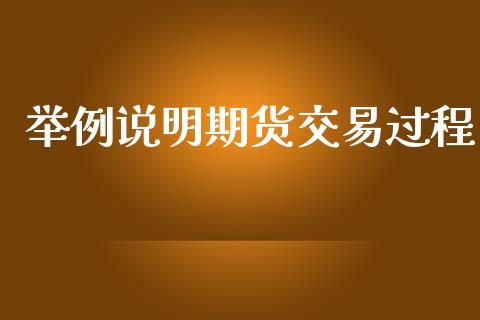 举例说明期货交易过程_https://www.fansifence.com_恒指交易时间_第1张