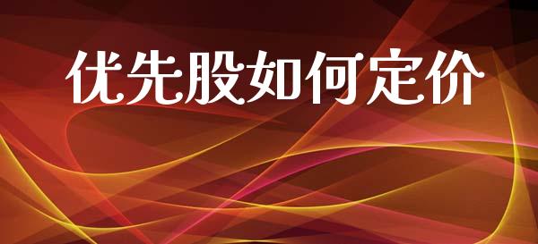 优先股如何定价_https://www.fansifence.com_国际期货行情_第1张