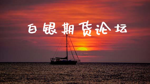 白银期货论坛_https://www.fansifence.com_国际期货_第1张