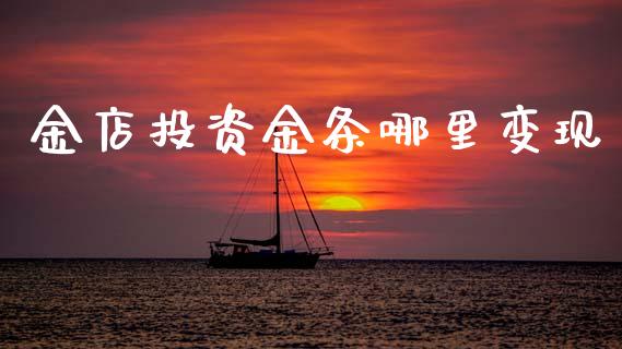 金店投资金条哪里变现_https://www.fansifence.com_国际期货行情_第1张