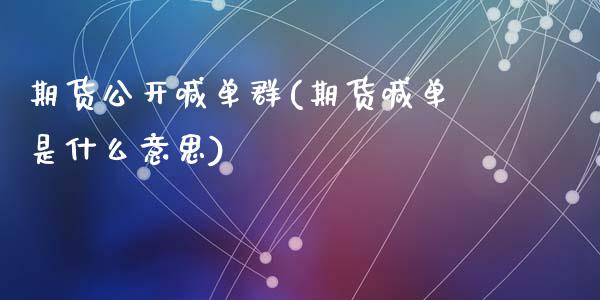 期货公开喊单群(期货喊单是什么意思)_https://www.fansifence.com_中国国际期货_第1张