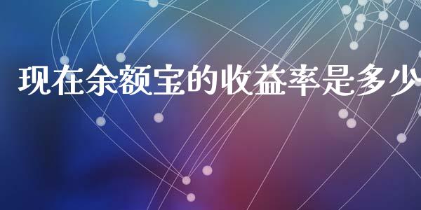 现在余额宝的收益率是多少_https://www.fansifence.com_中国国际期货_第1张