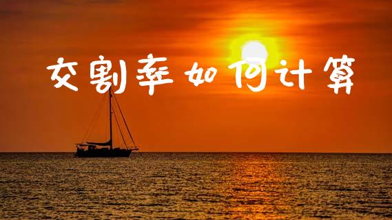 交割率如何计算_https://www.fansifence.com_中国国际期货_第1张