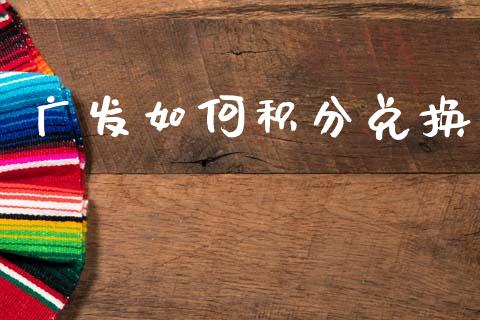 广发如何积分兑换_https://www.fansifence.com_恒指交易时间_第1张