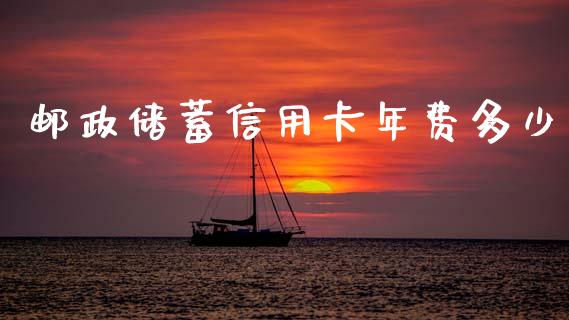 邮政储蓄信用卡年费多少_https://www.fansifence.com_恒指交易时间_第1张