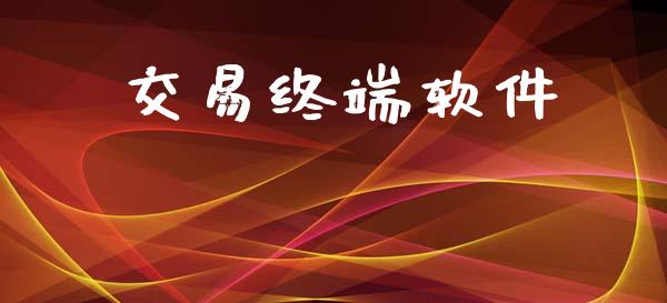交易终端软件_https://www.fansifence.com_恒指交易时间_第1张