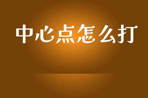 中心点怎么打_https://www.fansifence.com_国际期货_第1张