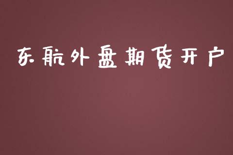 东航外盘期货开户_https://www.fansifence.com_恒指交易时间_第1张