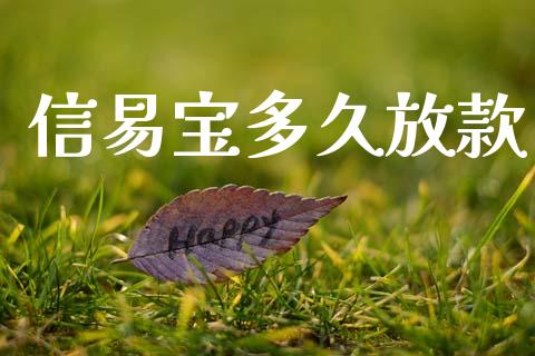 信易宝多久放款_https://www.fansifence.com_恒指交易时间_第1张