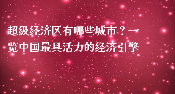 超级经济区有哪些城市？一览中国最具活力的经济引擎_https://www.fansifence.com_恒指交易时间_第1张