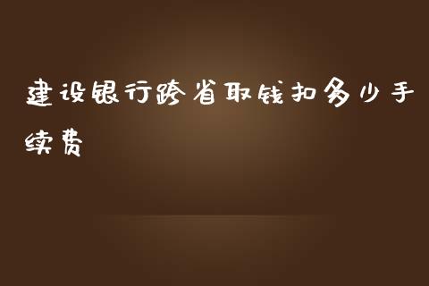 建设银行跨省取钱扣多少手续费_https://www.fansifence.com_恒指交易时间_第1张