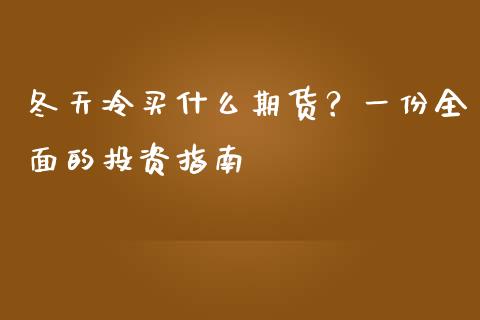 冬天冷买什么期货？一份全面的投资指南_https://www.fansifence.com_恒指交易时间_第1张