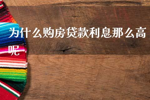为什么购房贷款利息那么高呢_https://www.fansifence.com_恒指交易时间_第1张