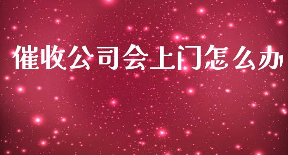 催收公司会上门怎么办_https://www.fansifence.com_国际期货行情_第1张