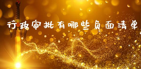行政审批有哪些负面清单_https://www.fansifence.com_国际期货行情_第1张