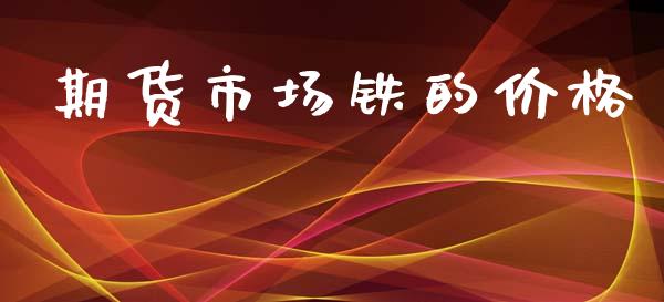 期货市场铁的价格_https://www.fansifence.com_国际期货行情_第1张