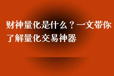 财神量化是什么？一文带你了解量化交易神器_https://www.fansifence.com_国际期货行情_第1张