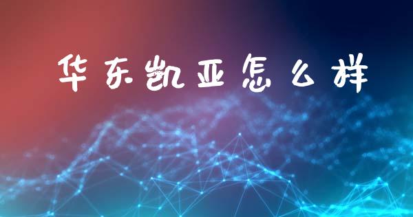 华东凯亚怎么样_https://www.fansifence.com_恒指交易时间_第1张