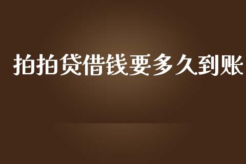 拍拍贷借钱要多久到账_https://www.fansifence.com_国际期货_第1张