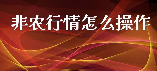 非农行情怎么操作_https://www.fansifence.com_中国国际期货_第1张