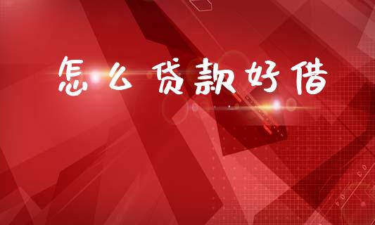怎么贷款好借_https://www.fansifence.com_恒指交易时间_第1张