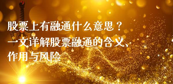 股票上有融通什么意思？ 一文详解股票融通的含义、作用与风险_https://www.fansifence.com_国际期货_第1张
