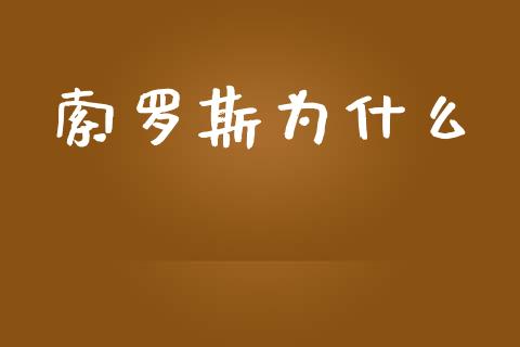 索罗斯为什么_https://www.fansifence.com_国际期货行情_第1张