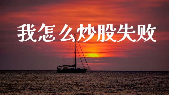我怎么炒股失败_https://www.fansifence.com_恒指交易时间_第1张