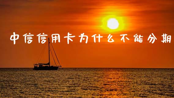 中信信用卡为什么不能分期_https://www.fansifence.com_中国国际期货_第1张