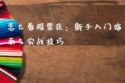 怎么看股票庄：新手入门指南与实战技巧_https://www.fansifence.com_恒指交易时间_第1张