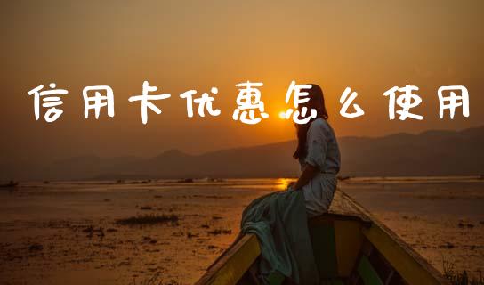 信用卡优惠怎么使用_https://www.fansifence.com_国际期货_第1张