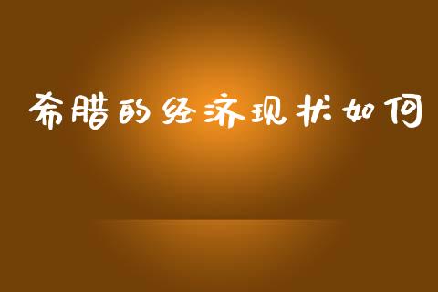 希腊的经济现状如何_https://www.fansifence.com_国际期货行情_第1张