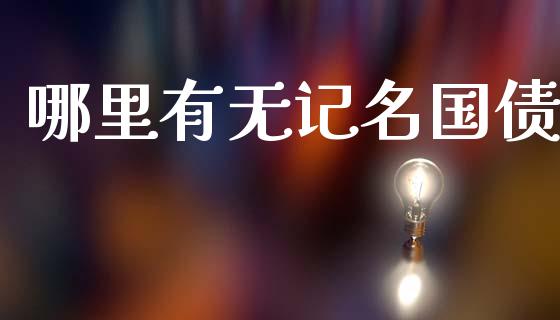 哪里有无记名国债_https://www.fansifence.com_恒指交易时间_第1张