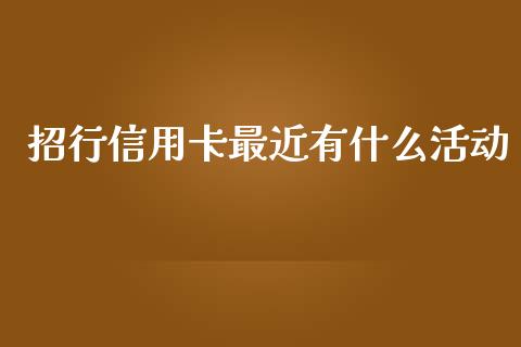 招行信用卡最近有什么活动_https://www.fansifence.com_中国国际期货_第1张