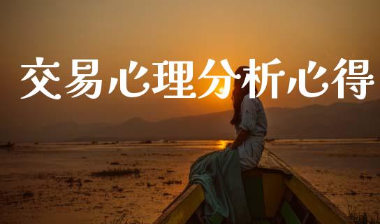 交易心理分析心得_https://www.fansifence.com_国际期货行情_第1张