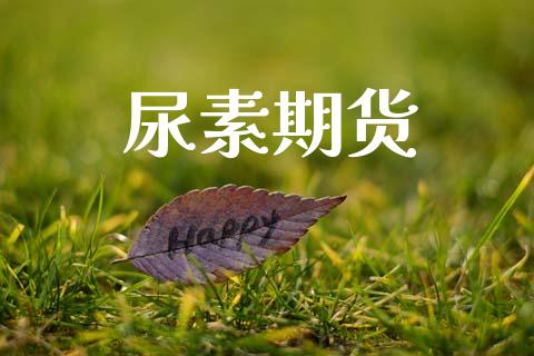 尿素期货_https://www.fansifence.com_国际期货_第1张