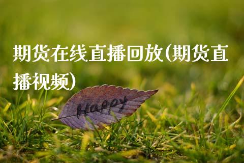 期货在线直播回放(期货直播视频)_https://www.fansifence.com_中国国际期货_第1张
