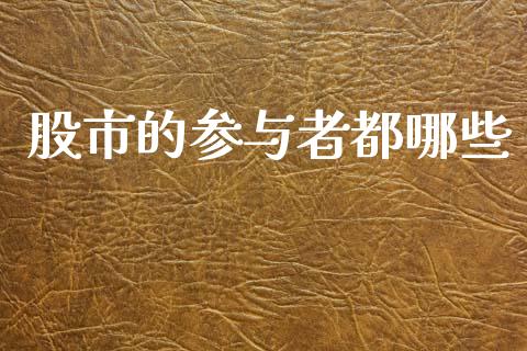 股市的参与者都哪些_https://www.fansifence.com_恒指交易时间_第1张