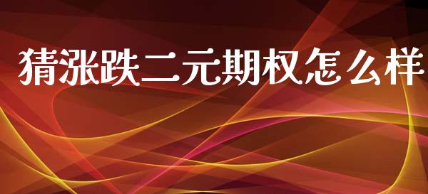 猜涨跌二元期权怎么样_https://www.fansifence.com_恒指交易时间_第1张