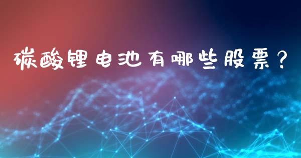 碳酸锂电池有哪些股票?_国际期货_第1张_国际期货_中国国际期货_恒指交易时间_国际期货行情 碳酸锂电池有哪些股票?_https://www.fansifence.com_国际期货_第1张