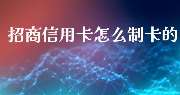 招商信用卡怎么制卡的_https://www.fansifence.com_国际期货_第1张
