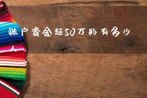 账户资金超50万的有多少人_https://www.fansifence.com_恒指交易时间_第1张